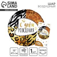 Фольгированный шар 18" "Анимал принт" круг